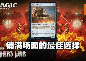 《Magic: The Gathering》新卡牌「Combat Thresher」抢先看！铺满场面之余还能够抽到更多卡牌！