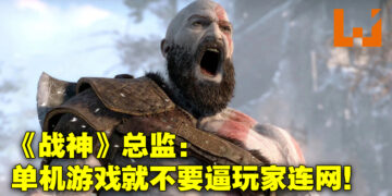 《战神》总监在推特抱怨！单机游戏就不要强迫连网！