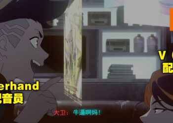 一本正经搞笑配音！Johnny Silverhand和V中文配音员给《Cyberpunk: Edgerunners》第一集配音！