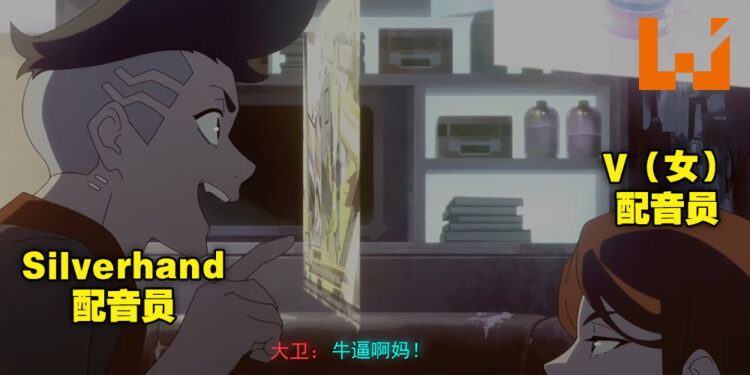一本正经搞笑配音!Johnny Silverhand和V中文配音员给《Cyberpunk: Edgerunners》第一集配音!