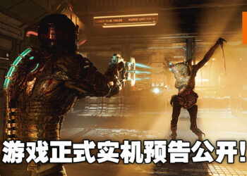 《Dead Space》重制版公开首个正式实机预告！全新面貌必定会让玩家对石村号更加恐惧！