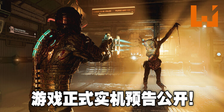 《Dead Space》重制版公开首个正式实机预告！全新面貌必定会让玩家对石村号更加恐惧！