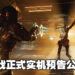《Dead Space》重制版公开首个正式实机预告！全新面貌必定会让玩家对石村号更加恐惧！