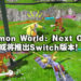 《Digimon World: Next Order》或将在Switch平台推出！2月22日发售！