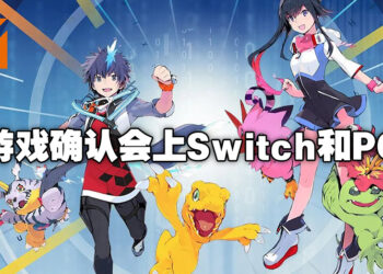 《Digimon World: Next Order》确认移植Switch及PC平台！将在2023年2月正式推出！