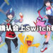 《Digimon World: Next Order》确认移植Switch及PC平台！将在2023年2月正式推出！