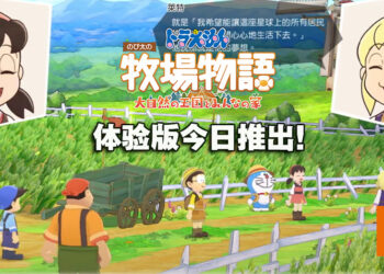 《哆啦A梦 牧场物语：自然王国与和乐家人》释出开场宣传片！体验版今天就能免费试玩！