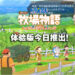 《哆啦A梦 牧场物语：自然王国与和乐家人》释出开场宣传片！体验版今天就能免费试玩！