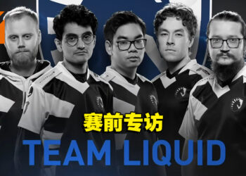 Team Liquid赛前专访！《Dota 2》没有所谓的完美比赛！