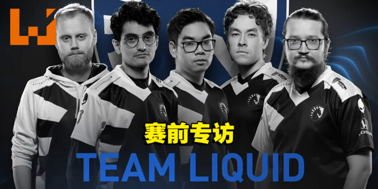 Team Liquid赛前专访！《Dota 2》没有所谓的完美比赛！
