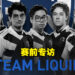 Team Liquid赛前专访！《Dota 2》没有所谓的完美比赛！
