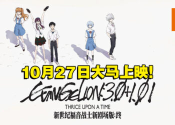 再见了，所有的福音战士！《福音战士新剧场版：终》10月27日在大马GSC上映！