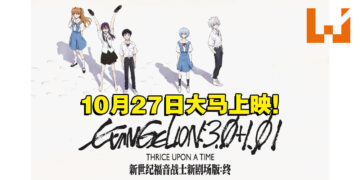 再见了，所有的福音战士！《福音战士新剧场版：终》10月27日在大马GSC上映！