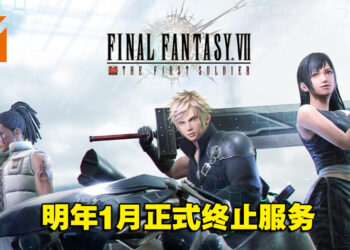 又只有一年的游戏！《Final Fantasy VII The First Soldier》将在明年1月正式停运！