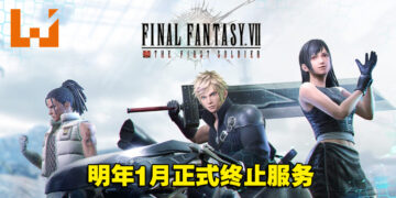 又只有一年的游戏！《Final Fantasy VII The First Soldier》将在明年1月正式停运！