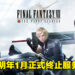 又只有一年的游戏!《Final Fantasy VII The First Soldier》将在明年1月正式停运!