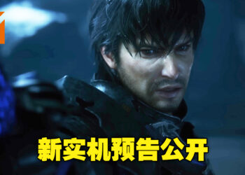 《Final Fantasy XVI》公布全新预告！展示更多震撼酷帅的实机画面！