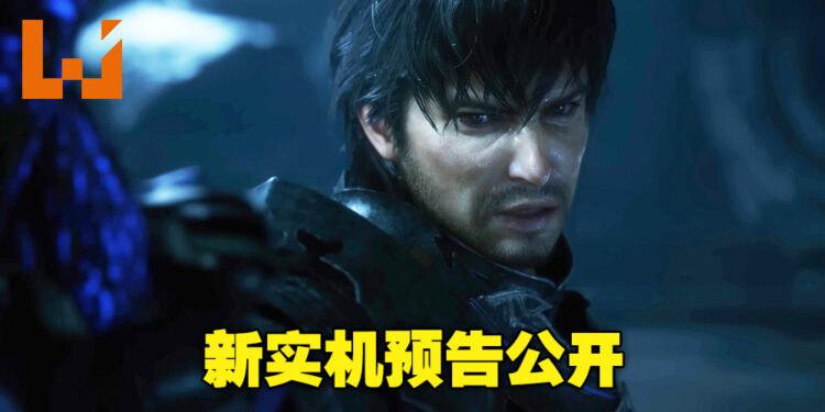 《Final Fantasy XVI》公布全新预告！展示更多震撼酷帅的实机画面！