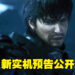 《Final Fantasy XVI》公布全新预告！展示更多震撼酷帅的实机画面！