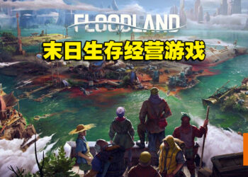 利用科技和法律重建已被淹没的世界！《Floodland》体验版试玩！