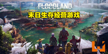 利用科技和法律重建已被淹没的世界！《Floodland》体验版试玩！