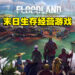 利用科技和法律重建已被淹没的世界！《Floodland》体验版试玩！