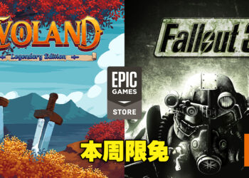 Epic本周免费送出两款RPG游戏！一款明亮一款黑暗，任君挑选！