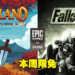 Epic本周免费送出两款RPG游戏！一款明亮一款黑暗，任君挑选！