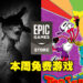 Epic本周送出两款免费游戏！其中一款为备受好评的上帝视角生存恐怖游戏《Darkwood》！