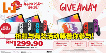 Gamers Hideout 16周年纪念促销活动！参与有奖活动还有机会获得Switch OLED主机！