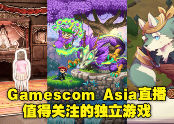 【gamescom asia 2022】盘点5款直播里值得关注的独立游戏！种类繁多，各个看起来都很有趣！