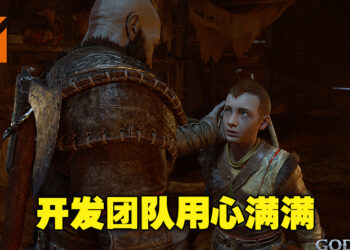 《God of War: Ragnarok》游戏总监Eric Williams专访！本作既新颖的同时又带有熟悉的感觉！