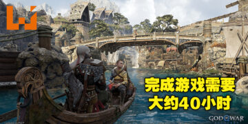 网传《God of War: Ragnarok》游戏时长约40小时！将会有4个小时半为过场动画！