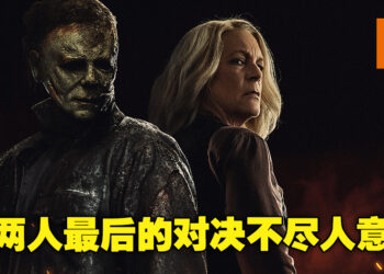 《Halloween Ends》剧透影评!电影节奏太过仓促,焦点缺失!