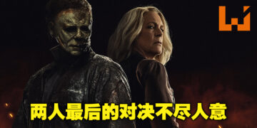 《Halloween Ends》剧透影评！电影节奏太过仓促，焦点缺失！