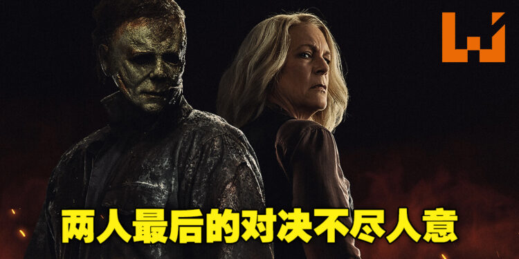 《Halloween Ends》剧透影评!电影节奏太过仓促,焦点缺失!