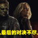《Halloween Ends》剧透影评!电影节奏太过仓促,焦点缺失!