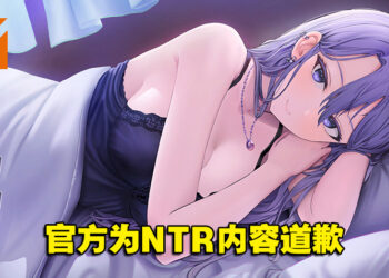 Steam上特别好评18禁视觉小说游戏《幸福的二人房》！官方因NTR内容出面道歉并移除成就！