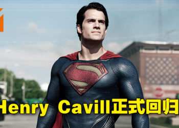 超人正式回归！Henry Cavill公开表示回归饰演超人！