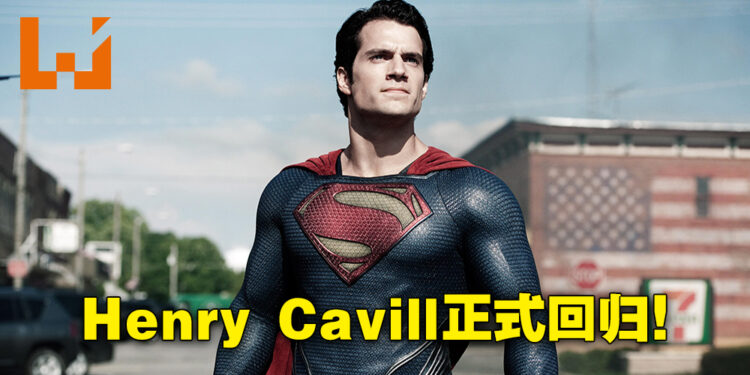 超人正式回归！Henry Cavill公开表示回归饰演超人！