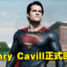 超人正式回归!Henry Cavill公开表示回归饰演超人!