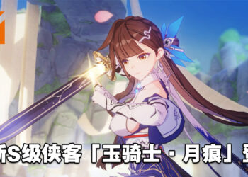 《崩坏3rd》将于10月27日上线6.1版本「月痕侠影」！全新S级侠客「玉骑士·月痕」潇洒登场！