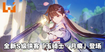 《崩坏3rd》将于10月27日上线6.1版本「月痕侠影」！全新S级侠客「玉骑士·月痕」潇洒登场！