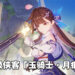 《崩坏3rd》将于10月27日上线6.1版本「月痕侠影」！全新S级侠客「玉骑士·月痕」潇洒登场！