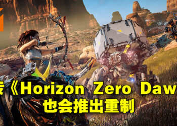 《Horizon Zero Dawn》也要重制？网传PS5版会对画质做大量升级、游戏性没有太大改变！