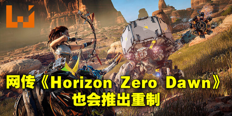 《Horizon Zero Dawn》也要重制？网传PS5版会对画质做大量升级、游戏性没有太大改变！