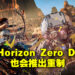 《Horizon Zero Dawn》也要重制？网传PS5版会对画质做大量升级、游戏性没有太大改变！
