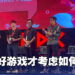 【IGDX 2022】Xbox、Riot Games以及NIKO Partners专员浅谈游戏收费机制大小事情！在考虑如何用游戏收费之前先去将游戏内容做好！