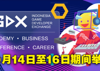 IGDX Business and Conference 2022将在巴厘岛举办！10月14日至10月16日期间举行！