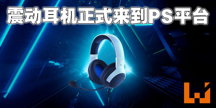 【RazerCon 2022】专为PlayStation打造的Razer Kaira得到强力升级！Razer Kaira Pro HyperSpeed售价约RM940！
